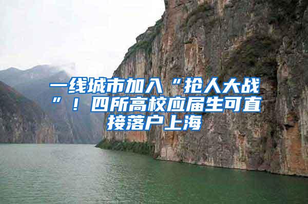 一线城市加入“抢人大战”！四所高校应届生可直接落户上海