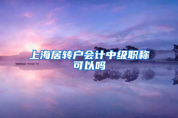 上海居转户会计中级职称可以吗