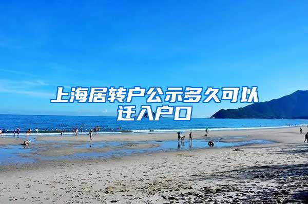 上海居转户公示多久可以迁入户口