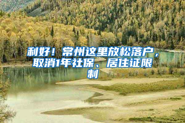 利好！常州这里放松落户，取消1年社保、居住证限制