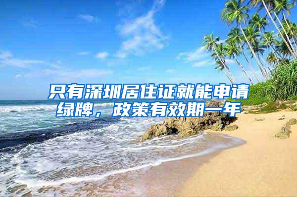只有深圳居住证就能申请绿牌，政策有效期一年