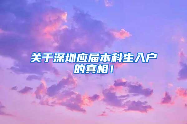 关于深圳应届本科生入户的真相！