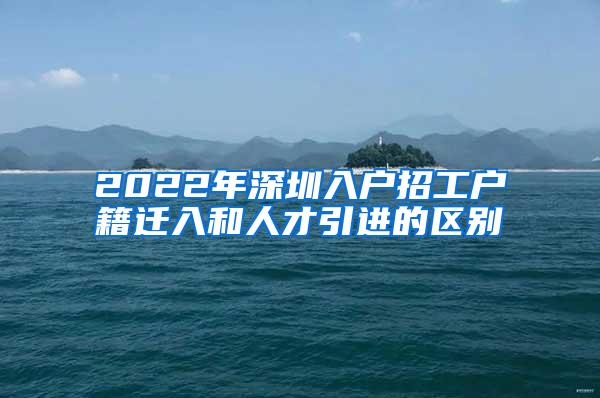 2022年深圳入户招工户籍迁入和人才引进的区别