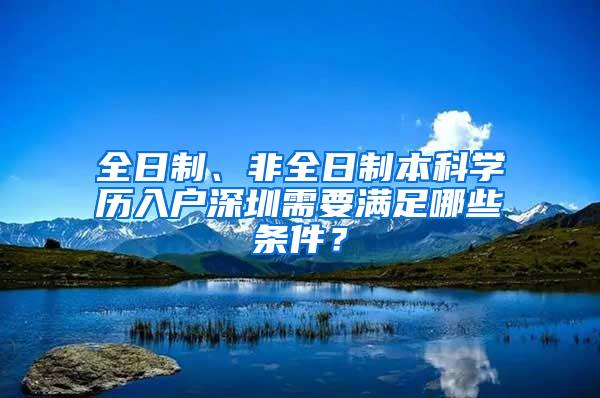 全日制、非全日制本科学历入户深圳需要满足哪些条件？