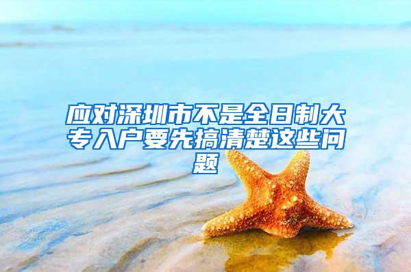 应对深圳市不是全日制大专入户要先搞清楚这些问题