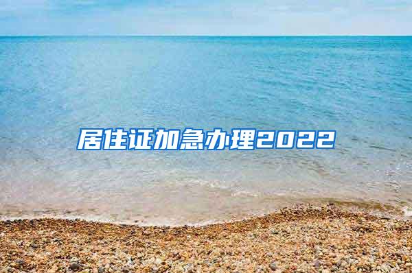 居住证加急办理2022
