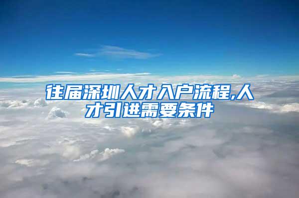 往届深圳人才入户流程,人才引进需要条件