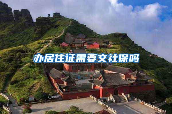 办居住证需要交社保吗