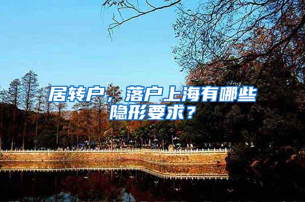居转户，落户上海有哪些隐形要求？
