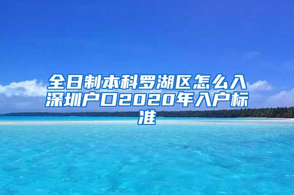 全日制本科罗湖区怎么入深圳户口2020年入户标准