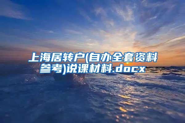上海居转户(自办全套资料参考)说课材料.docx