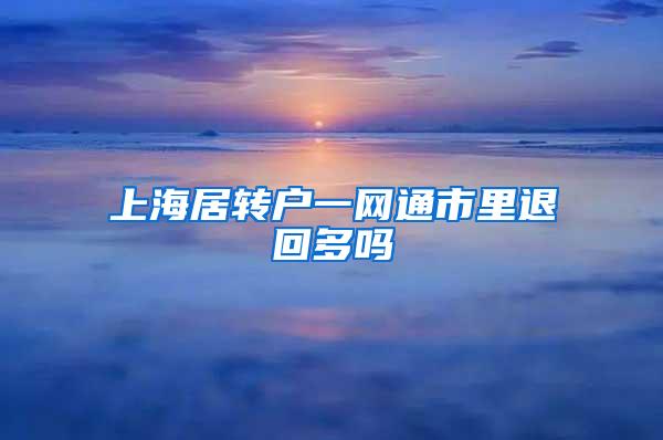 上海居转户一网通市里退回多吗