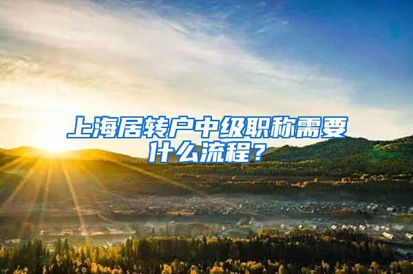 上海居转户中级职称需要什么流程？