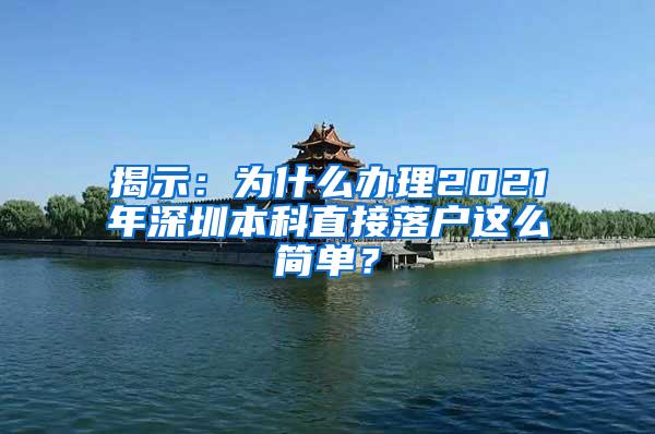 揭示：为什么办理2021年深圳本科直接落户这么简单？