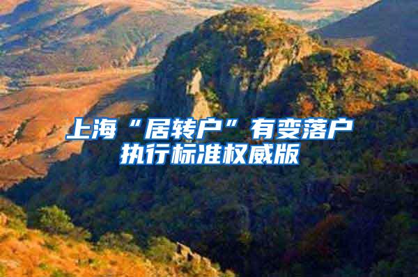 上海“居转户”有变落户执行标准权威版
