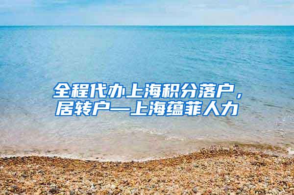 全程代办上海积分落户，居转户—上海蕴菲人力
