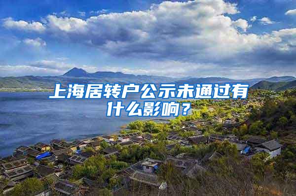 上海居转户公示未通过有什么影响？