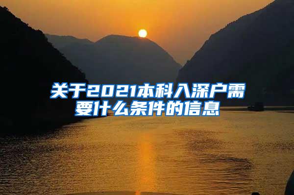关于2021本科入深户需要什么条件的信息