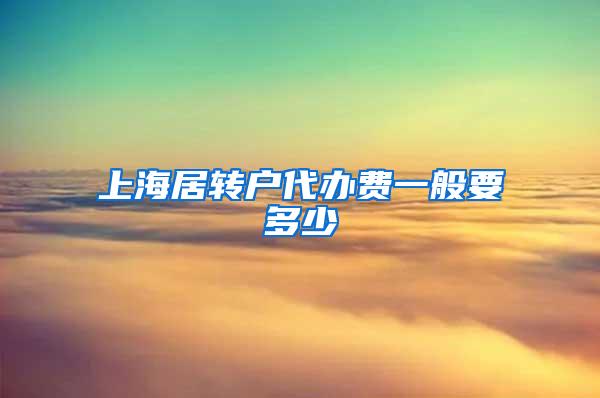 上海居转户代办费一般要多少