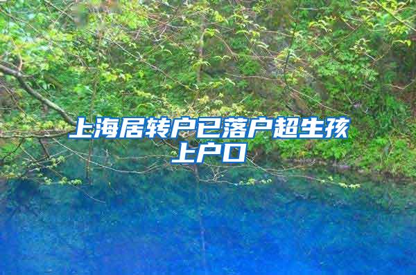 上海居转户已落户超生孩上户口