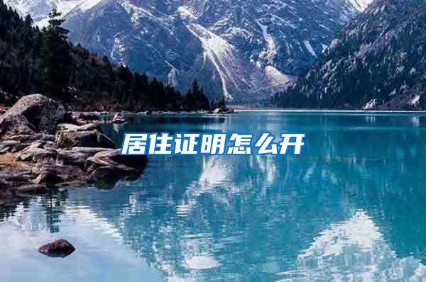 居住证明怎么开