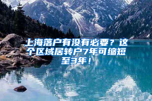上海落户有没有必要？这个区域居转户7年可缩短至3年！