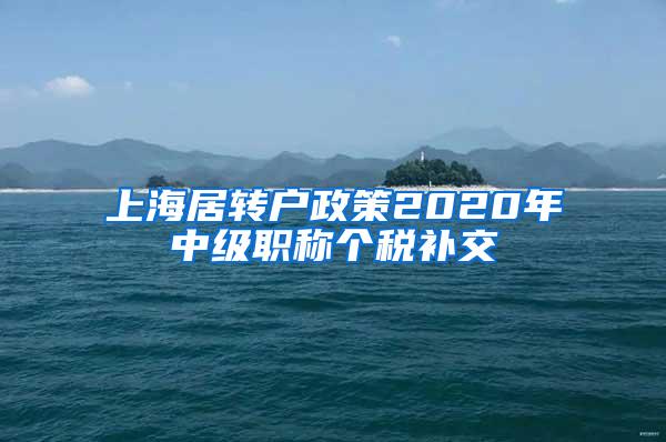 上海居转户政策2020年中级职称个税补交