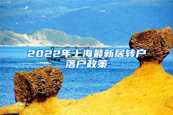 2022年上海最新居转户落户政策