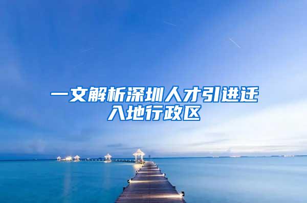 一文解析深圳人才引进迁入地行政区