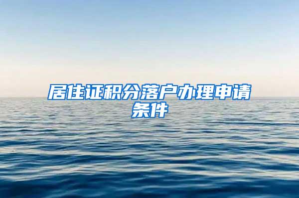 居住证积分落户办理申请条件