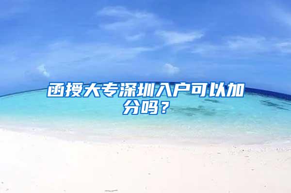 函授大专深圳入户可以加分吗？