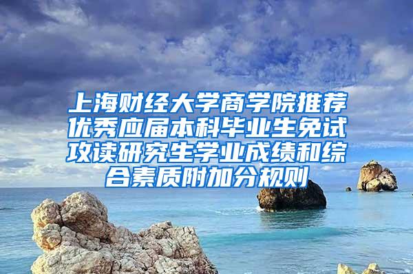 上海财经大学商学院推荐优秀应届本科毕业生免试攻读研究生学业成绩和综合素质附加分规则