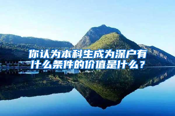 你认为本科生成为深户有什么条件的价值是什么？