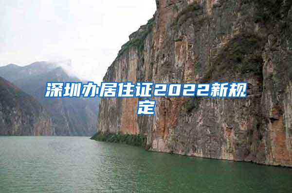 深圳办居住证2022新规定