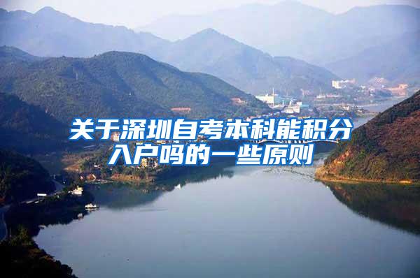 关于深圳自考本科能积分入户吗的一些原则