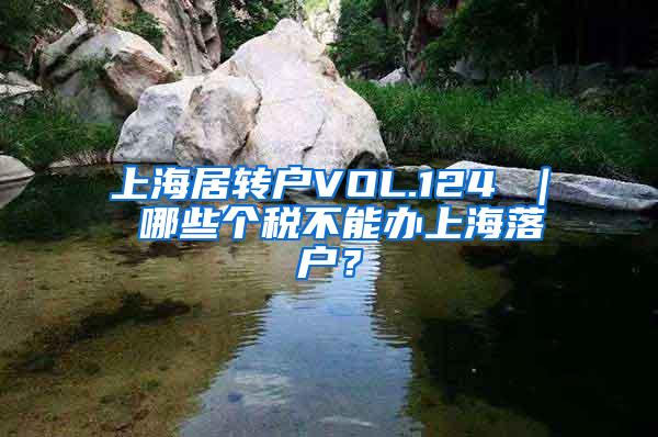 上海居转户VOL.124 ｜ 哪些个税不能办上海落户？