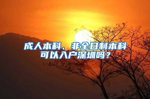 成人本科、非全日制本科可以入户深圳吗？