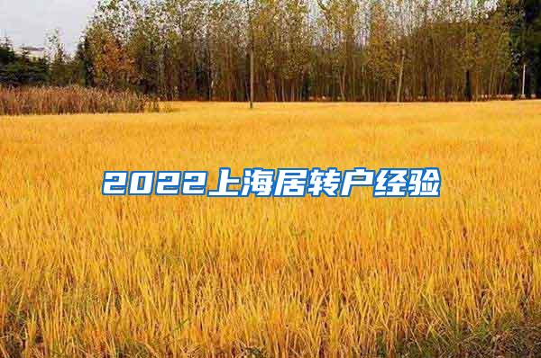 2022上海居转户经验