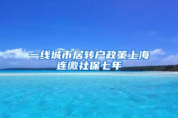 一线城市居转户政策上海连缴社保七年
