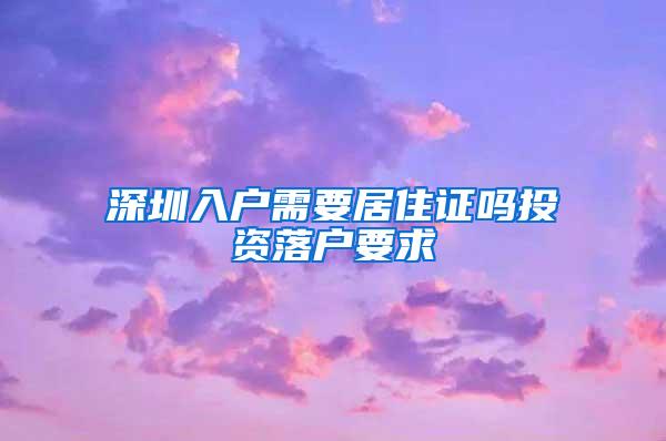 深圳入户需要居住证吗投资落户要求