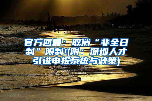 官方回复：取消“非全日制”限制!(附：深圳人才引进申报系统与政策)
