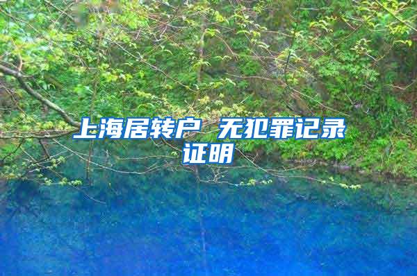 上海居转户 无犯罪记录证明