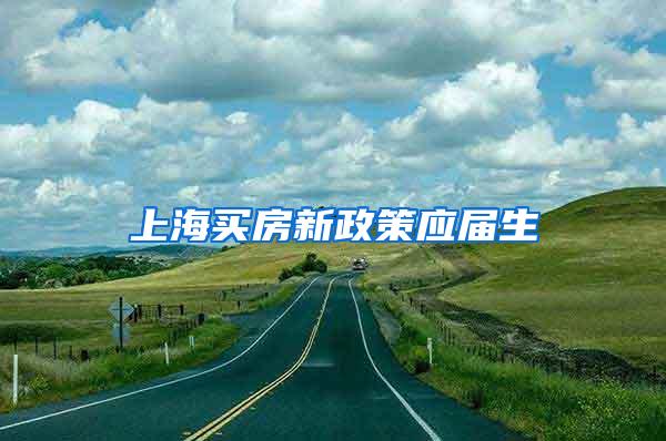 上海买房新政策应届生
