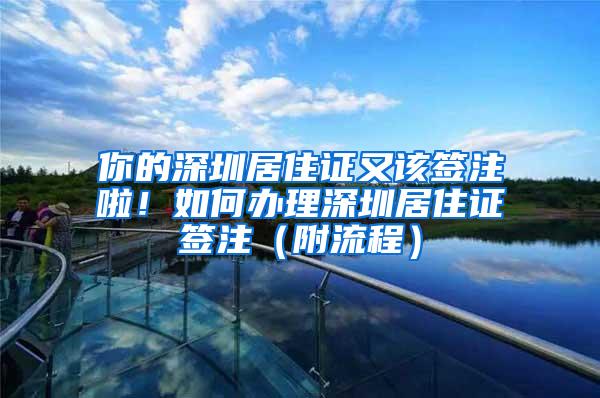 你的深圳居住证又该签注啦！如何办理深圳居住证签注（附流程）