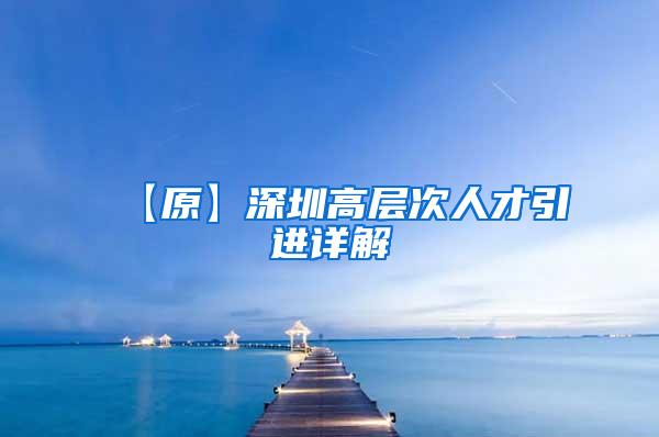 【原】深圳高层次人才引进详解