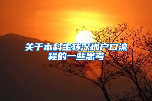 关于本科生转深圳户口流程的一些思考
