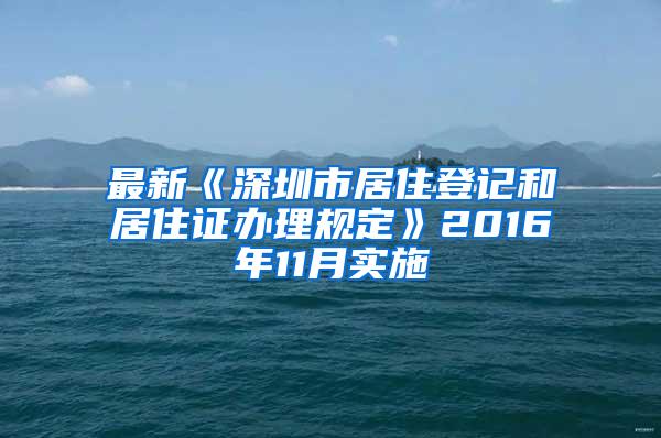最新《深圳市居住登记和居住证办理规定》2016年11月实施