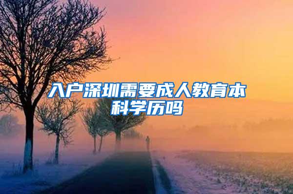 入户深圳需要成人教育本科学历吗