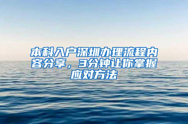 本科入户深圳办理流程内容分享，3分钟让你掌握应对方法
