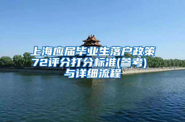 上海应届毕业生落户政策72评分打分标准(参考) 与详细流程